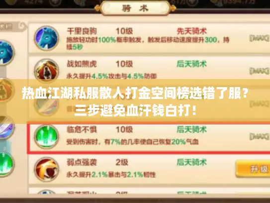 热血江湖私服散人打金空间榜选错了服？三步避免血汗钱白打！