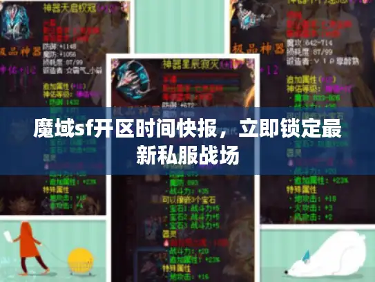 魔域sf开区时间快报，立即锁定最新私服战场
