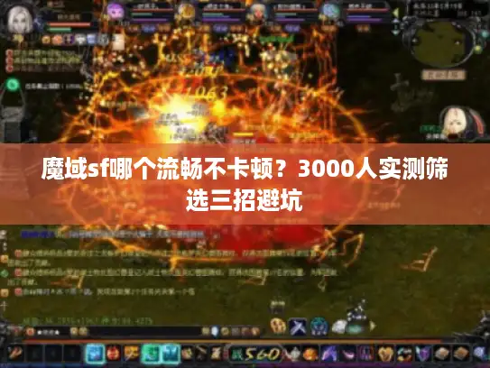魔域sf哪个流畅不卡顿?3000人实测筛选三招避坑 魔域sf哪个流畅不卡顿?3000人实测筛选三招避坑