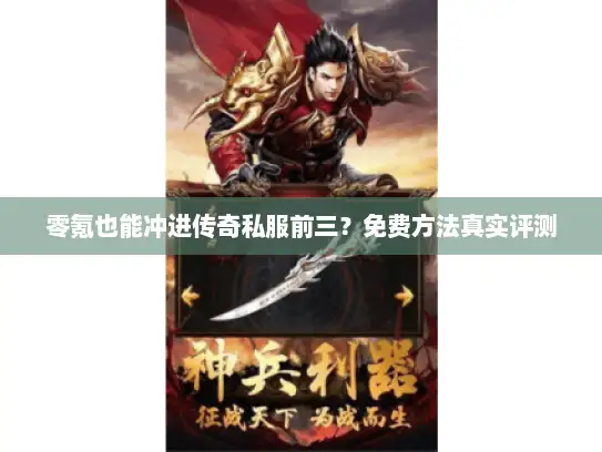 零氪也能冲进传奇私服前三？免费方法真实评测