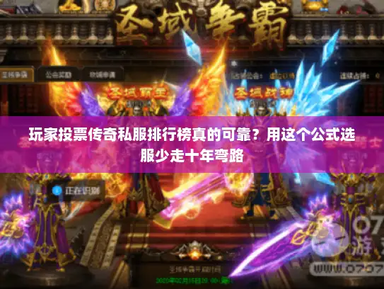 玩家投票传奇私服排行榜真的可靠?用这个公式选服少走十年弯路 玩家投票传奇私服排行榜真的可靠?用这个公式选服少走十年弯路