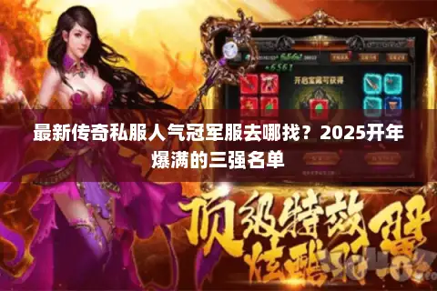 最新传奇私服人气冠军服去哪找？2025开年爆满的三强名单