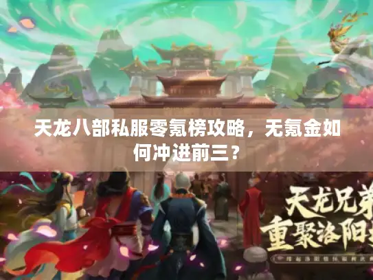 天龙八部私服零氪榜攻略，无氪金如何冲进前三？