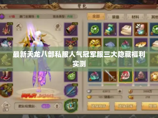 最新天龙八部私服人气冠军服三大隐藏福利实测