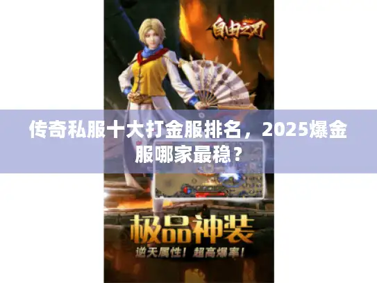 传奇私服十大打金服排名，2025爆金服哪家最稳？