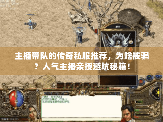 主播带队的传奇私服推荐，为啥被骗？人气主播亲授避坑秘籍！