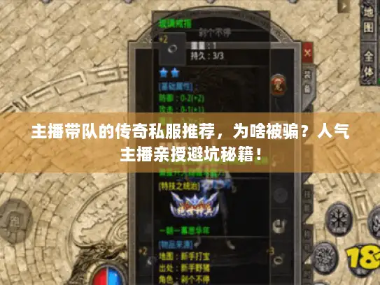 主播带队的传奇私服推荐，为啥被骗？人气主播亲授避坑秘籍！