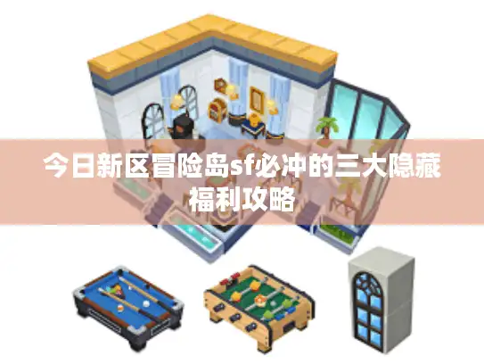 今日新区冒险岛sf必冲的三大隐藏福利攻略