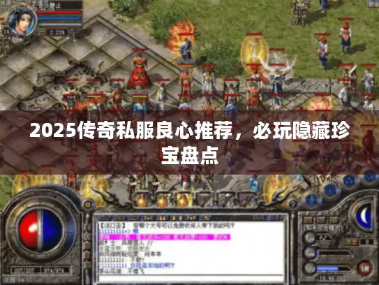 2025传奇私服良心推荐，必玩隐藏珍宝盘点