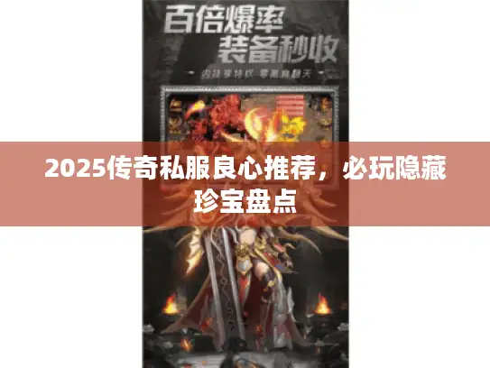 2025传奇私服良心推荐，必玩隐藏珍宝盘点