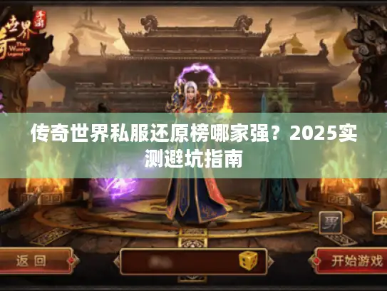 传奇世界私服还原榜哪家强?2025实测避坑指南 传奇世界私服还原榜哪家强?2025实测避坑指南