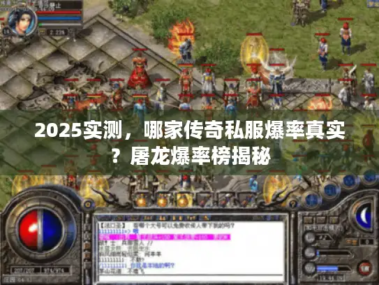 2025实测，哪家传奇私服爆率真实？屠龙爆率榜揭秘