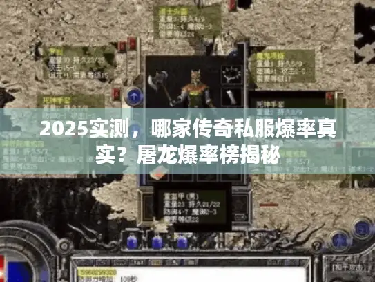 2025实测，哪家传奇私服爆率真实？屠龙爆率榜揭秘