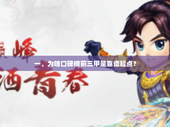 一、为啥口碑榜前三甲是靠谱起点？