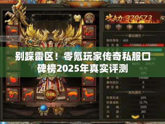 别踩雷区！零氪玩家传奇私服口碑榜2025年真实评测