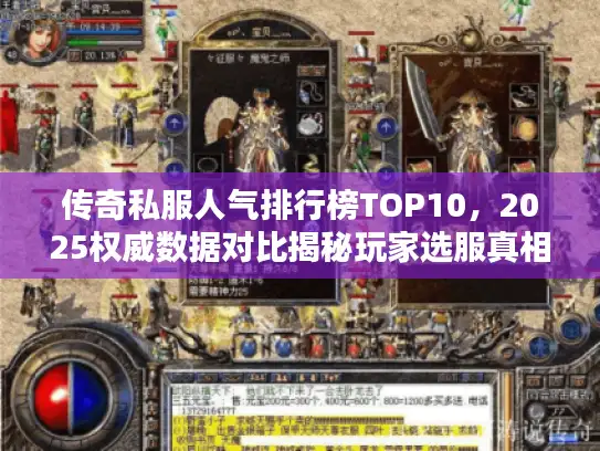 传奇私服人气排行榜TOP10，2025权威数据对比揭秘玩家选服真相