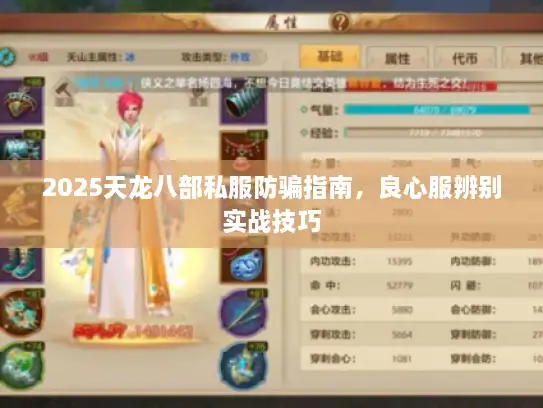 2025天龙八部私服防骗指南，良心服辨别实战技巧