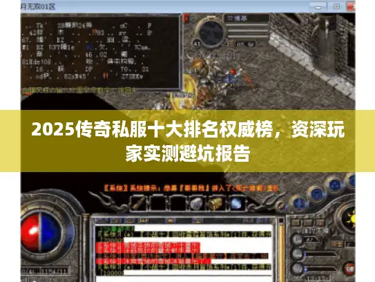 2025传奇私服十大排名权威榜，资深玩家实测避坑报告