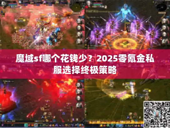 魔域sf哪个花钱少？2025零氪金私服选择终极策略