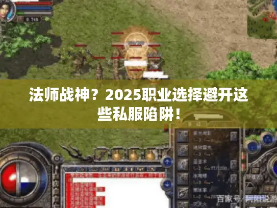 法师战神？2025职业选择避开这些私服陷阱！
