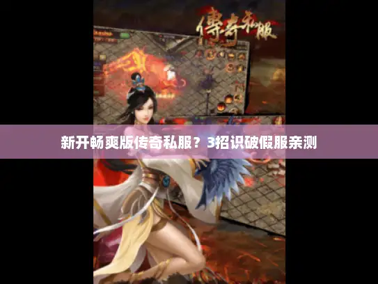 新开畅爽版传奇私服？3招识破假服亲测