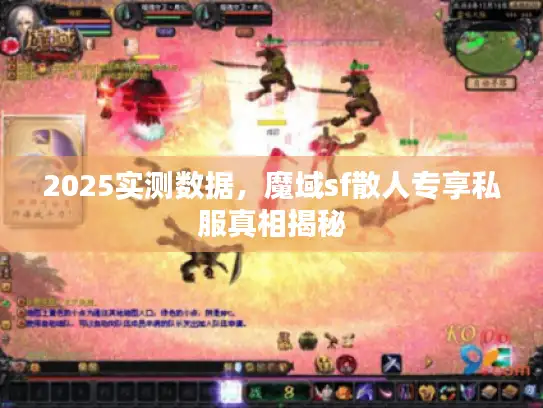 2025实测数据,魔域sf散人专享私服真相揭秘 2025实测数据,魔域sf散人专享私服真相揭秘