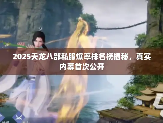 2025天龙八部私服爆率排名榜揭秘，真实内幕首次公开