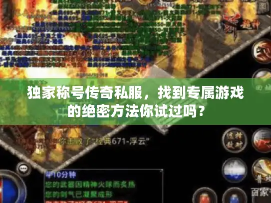 独家称号传奇私服，找到专属游戏的绝密方法你试过吗？