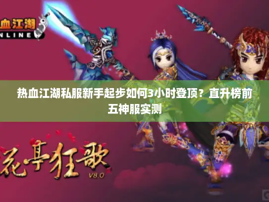 热血江湖私服新手起步如何3小时登顶？直升榜前五神服实测