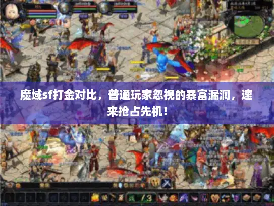 魔域sf打金对比，普通玩家忽视的暴富漏洞，速来抢占先机！