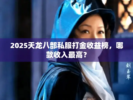 2025天龙八部私服打金收益榜，哪款收入最高？
