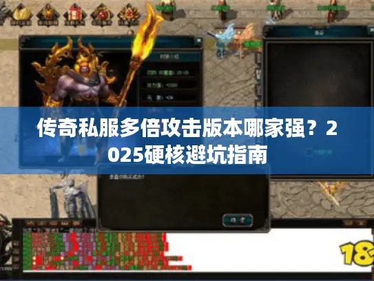 传奇私服多倍攻击版本哪家强？2025硬核避坑指南