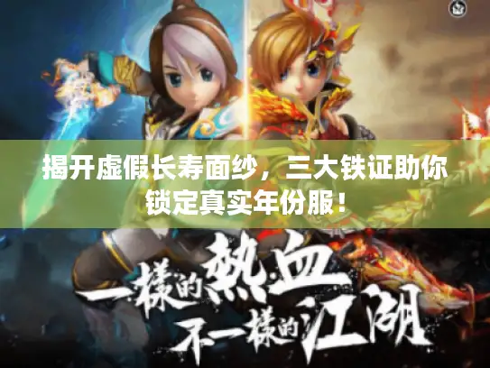 揭开虚假长寿面纱,三大铁证助你锁定真实年份服! 揭开虚假长寿面纱,三大铁证助你锁定真实年份服!