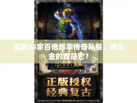 实测25家百倍爆率传奇私服,真出金的竟是它? 实测25家百倍爆率传奇私服,真出金的竟是它?