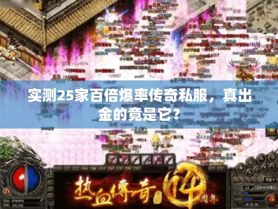 实测25家百倍爆率传奇私服,真出金的竟是它? 实测25家百倍爆率传奇私服,真出金的竟是它?