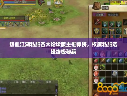 热血江湖私服各大论坛版主推荐榜，权威私服选择终极秘籍