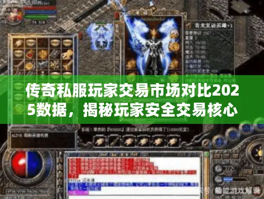 传奇私服玩家交易市场对比2025数据，揭秘玩家安全交易核心策略