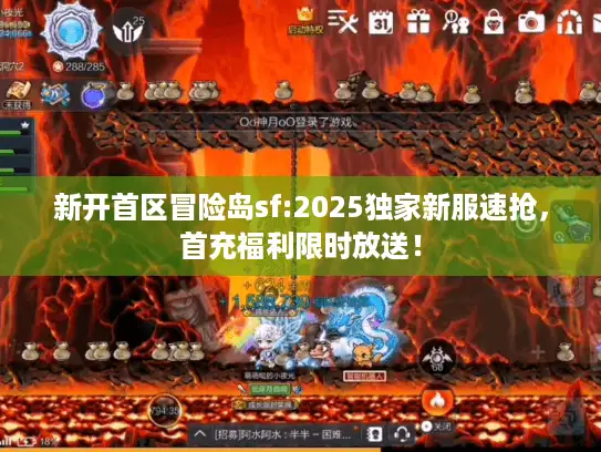 新开首区冒险岛sf:2025独家新服速抢，首充福利限时放送！
