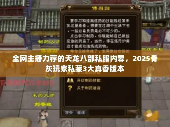 全网主播力荐的天龙八部私服内幕，2025骨灰玩家私藏3大真香版本