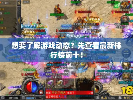 想要了解游戏动态?先查看最新排行榜前十! 想要了解游戏动态?先查看最新排行榜前十!