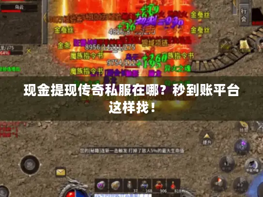 现金提现传奇私服在哪？秒到账平台这样找！