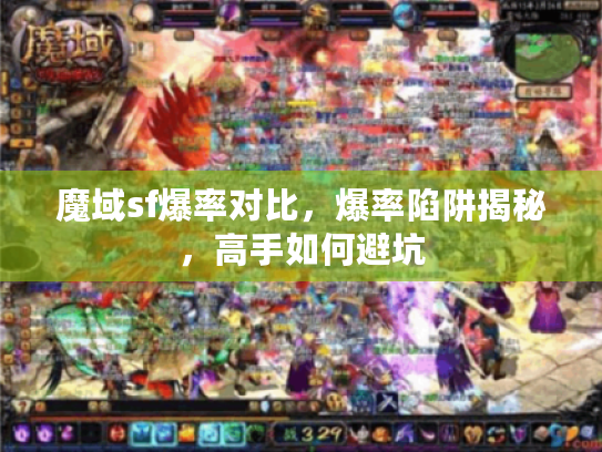 魔域sf爆率对比，爆率陷阱揭秘，高手如何避坑