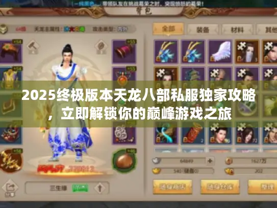 2025终极版本天龙八部私服独家攻略，立即解锁你的巅峰游戏之旅