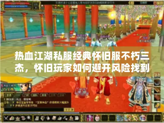 热血江湖私服经典怀旧服不朽三杰，怀旧玩家如何避开风险找到终极稳定服？