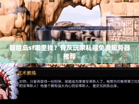 冒险岛sf哪里找？骨灰玩家私藏免费服务器推荐