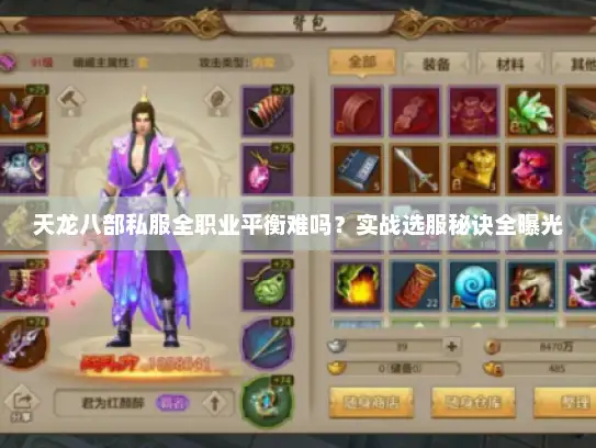 天龙八部私服全职业平衡难吗？实战选服秘诀全曝光