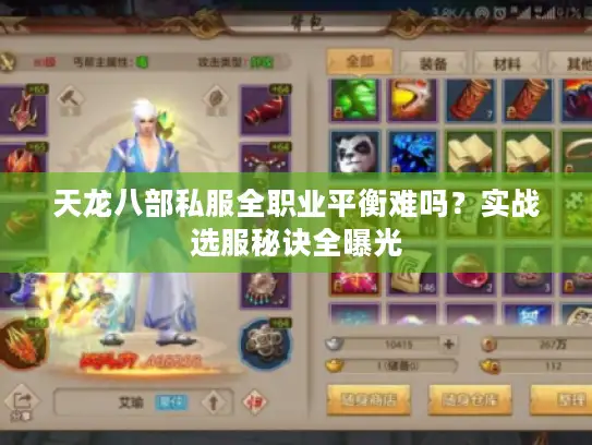 天龙八部私服全职业平衡难吗？实战选服秘诀全曝光