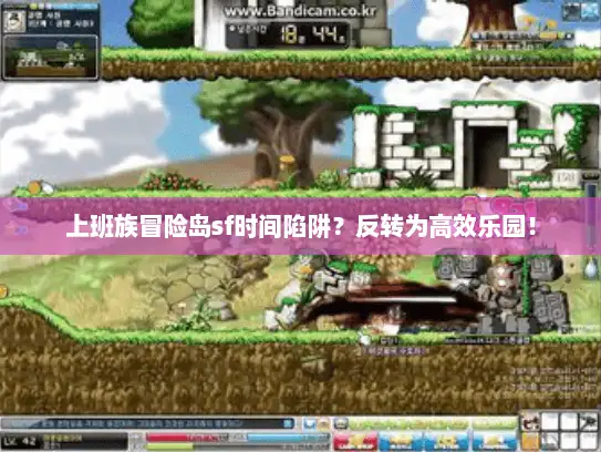 上班族冒险岛sf时间陷阱?反转为高效乐园! 上班族冒险岛sf时间陷阱?反转为高效乐园!