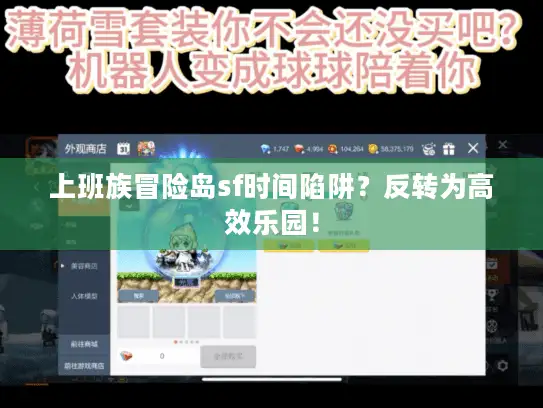 上班族冒险岛sf时间陷阱?反转为高效乐园! 上班族冒险岛sf时间陷阱?反转为高效乐园!