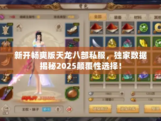 新开畅爽版天龙八部私服,独家数据揭秘2025颠覆性选择! 新开畅爽版天龙八部私服,独家数据揭秘2025颠覆性选择!